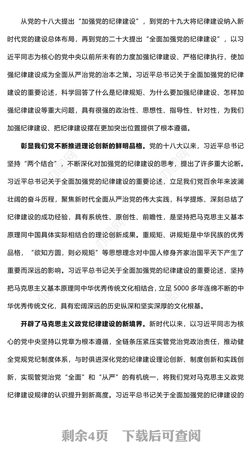 全面加强党的纪律建设的强大思想武器PPT红色简洁深入学习贯彻习近平新时代中国特色社会主义思想党课下载(讲稿)