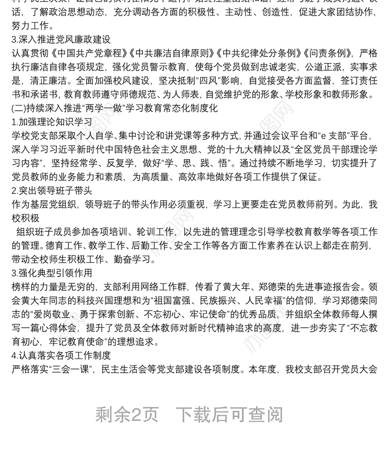 幼儿园支部书记抓基层党建和全面落实从严治党主体责任述职述责报告