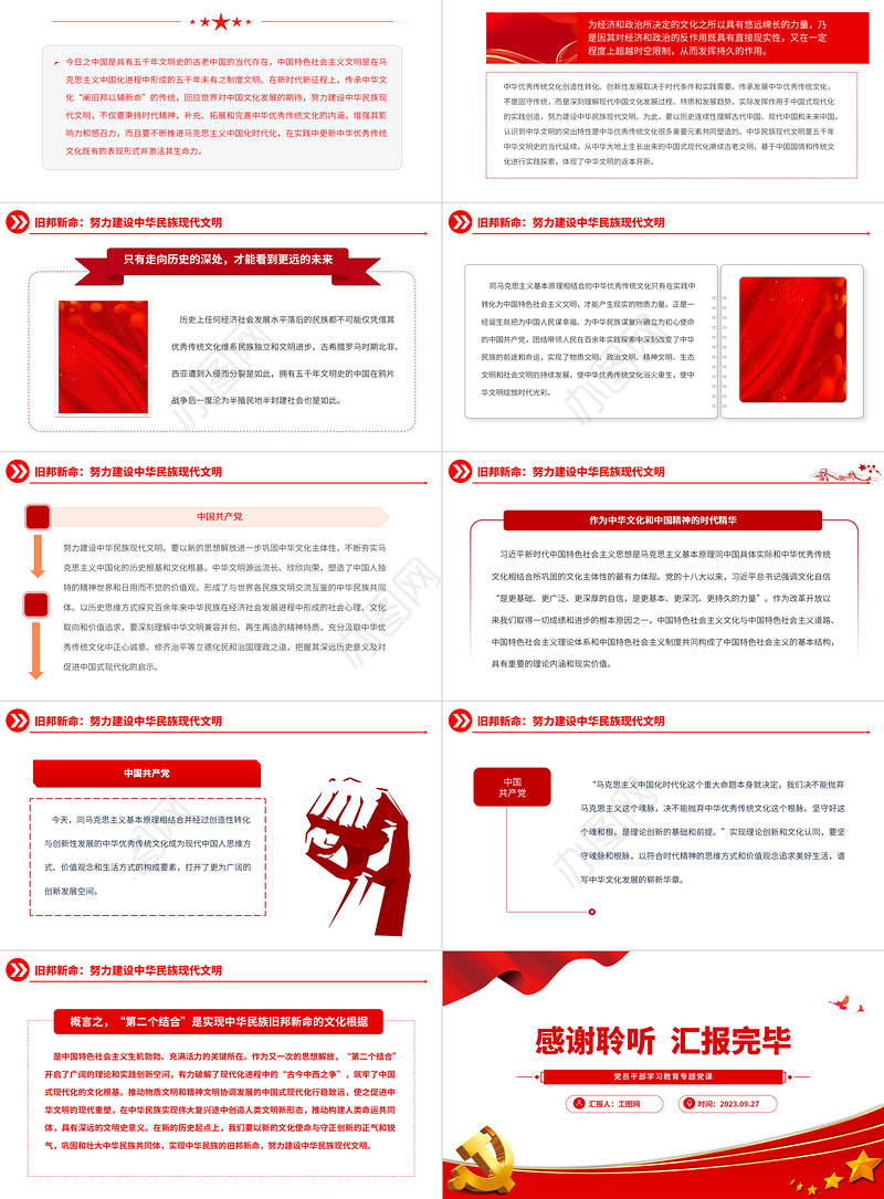 2023“第二个结合”与中华民族的旧邦新命PPT大气精美风党员干部学习教育专题党课课件