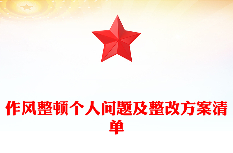 作风整顿个人问题及整改方案清单