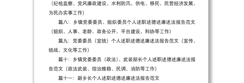 2021【14篇述职报告合集，23万字，乡镇领导班子及领导干部】乡镇领导班子及乡镇领导干部述职述德述廉述法报告范文