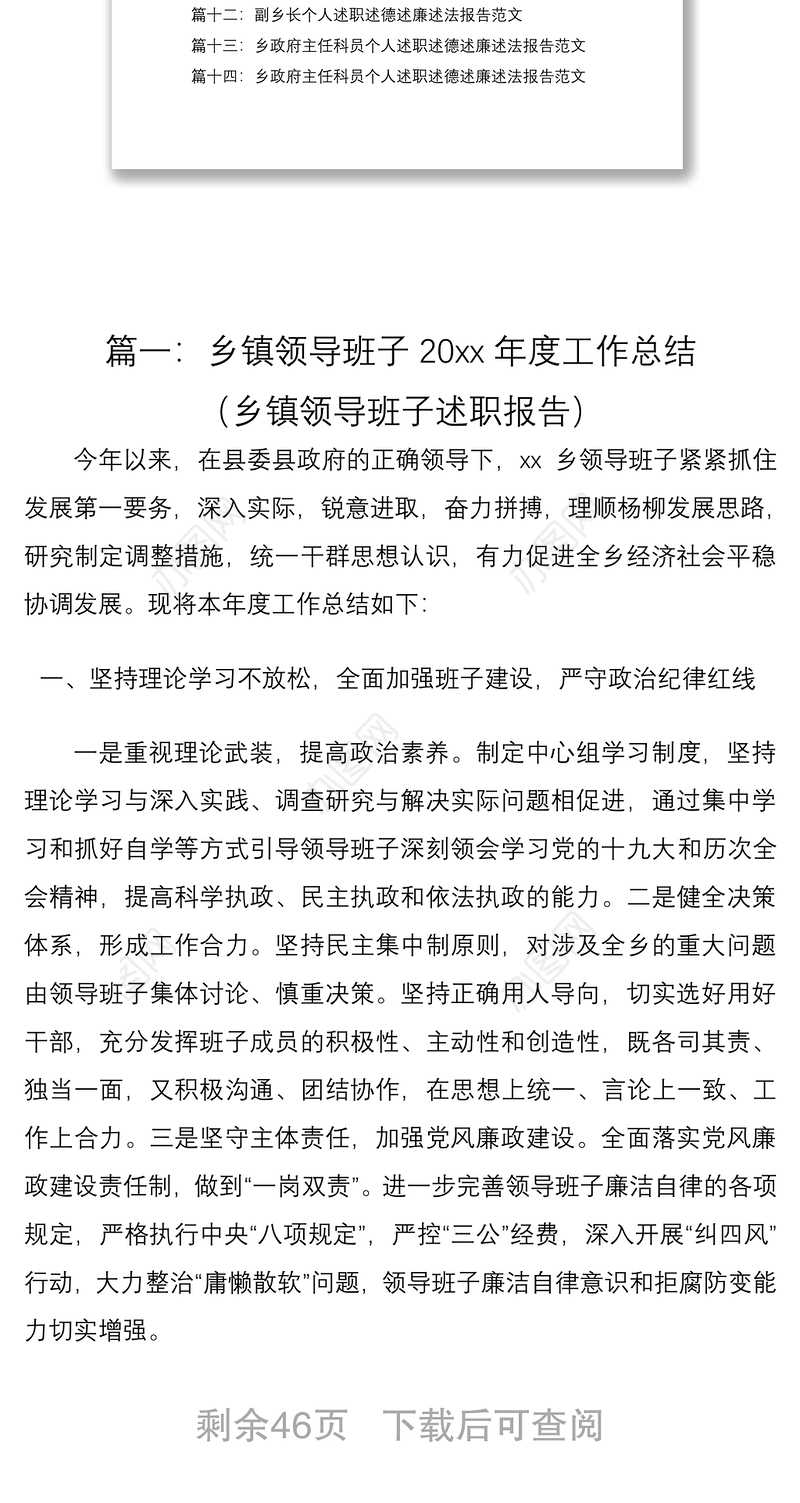 2021【14篇述职报告合集，23万字，乡镇领导班子及领导干部】乡镇领导班子及乡镇领导干部述职述德述廉述法报告范文