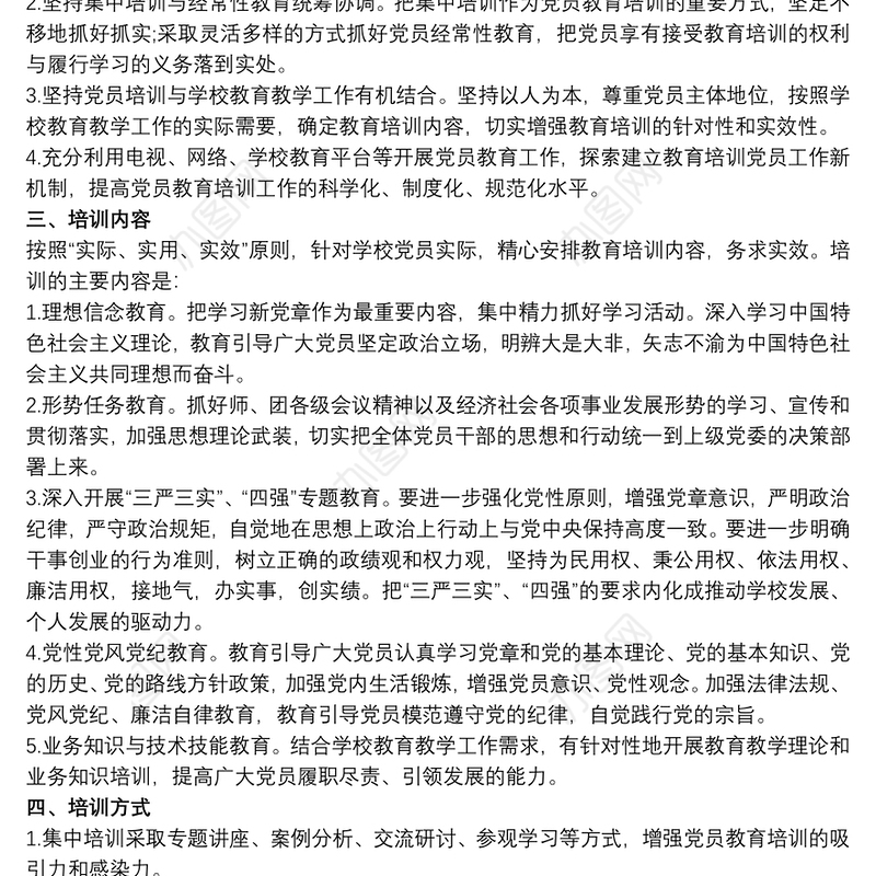 20xx年度党员教育培训计划