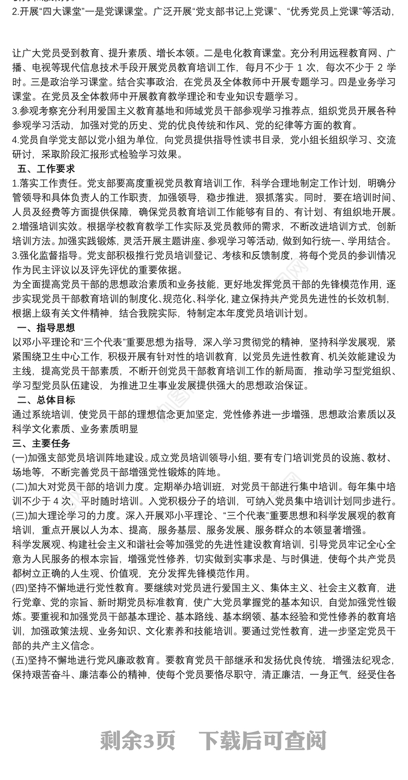 20xx年度党员教育培训计划