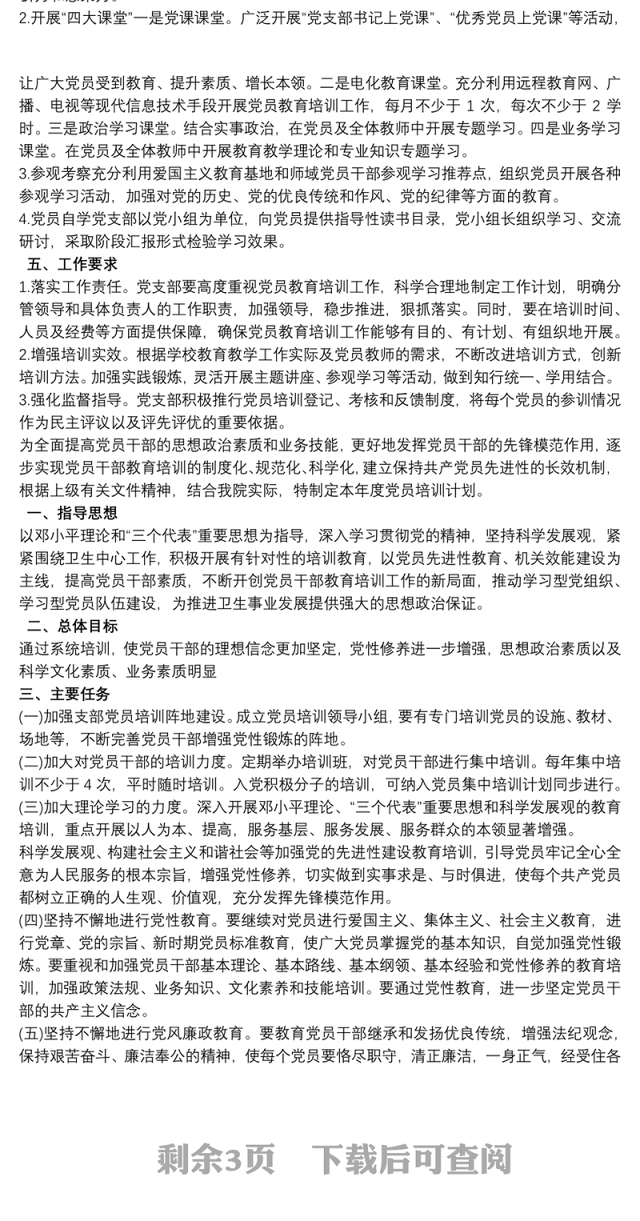 20xx年度党员教育培训计划