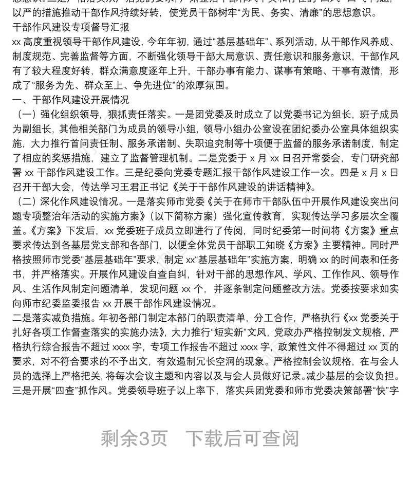 加强作风建设工作情况汇报