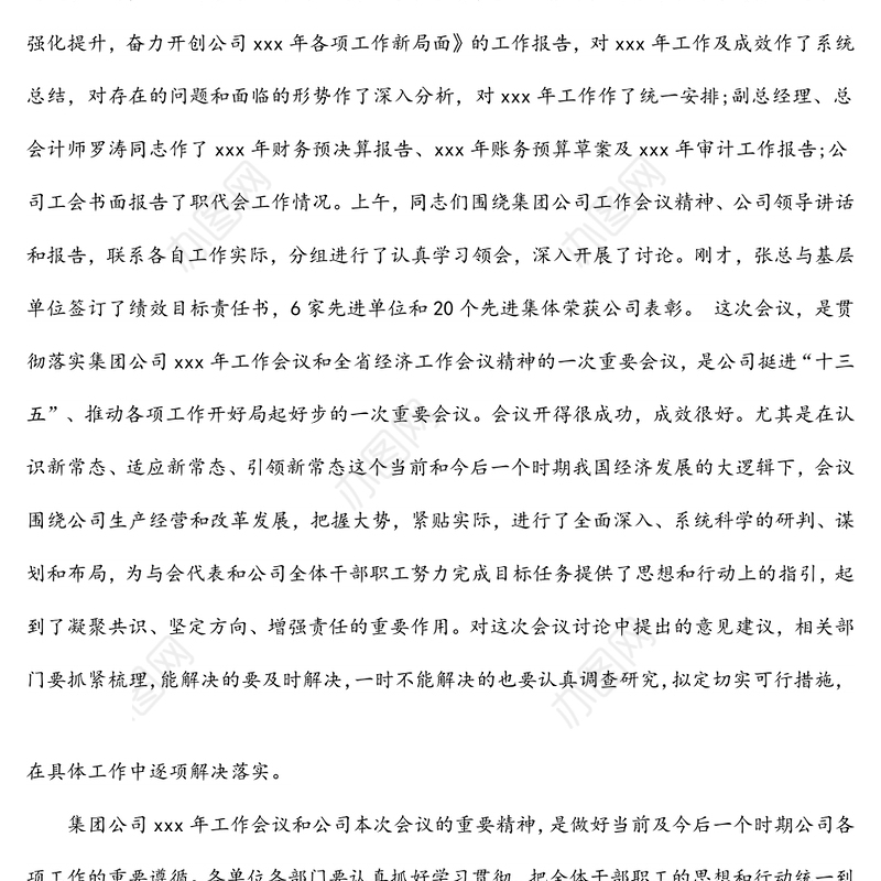 企业工作总结会议讲话稿