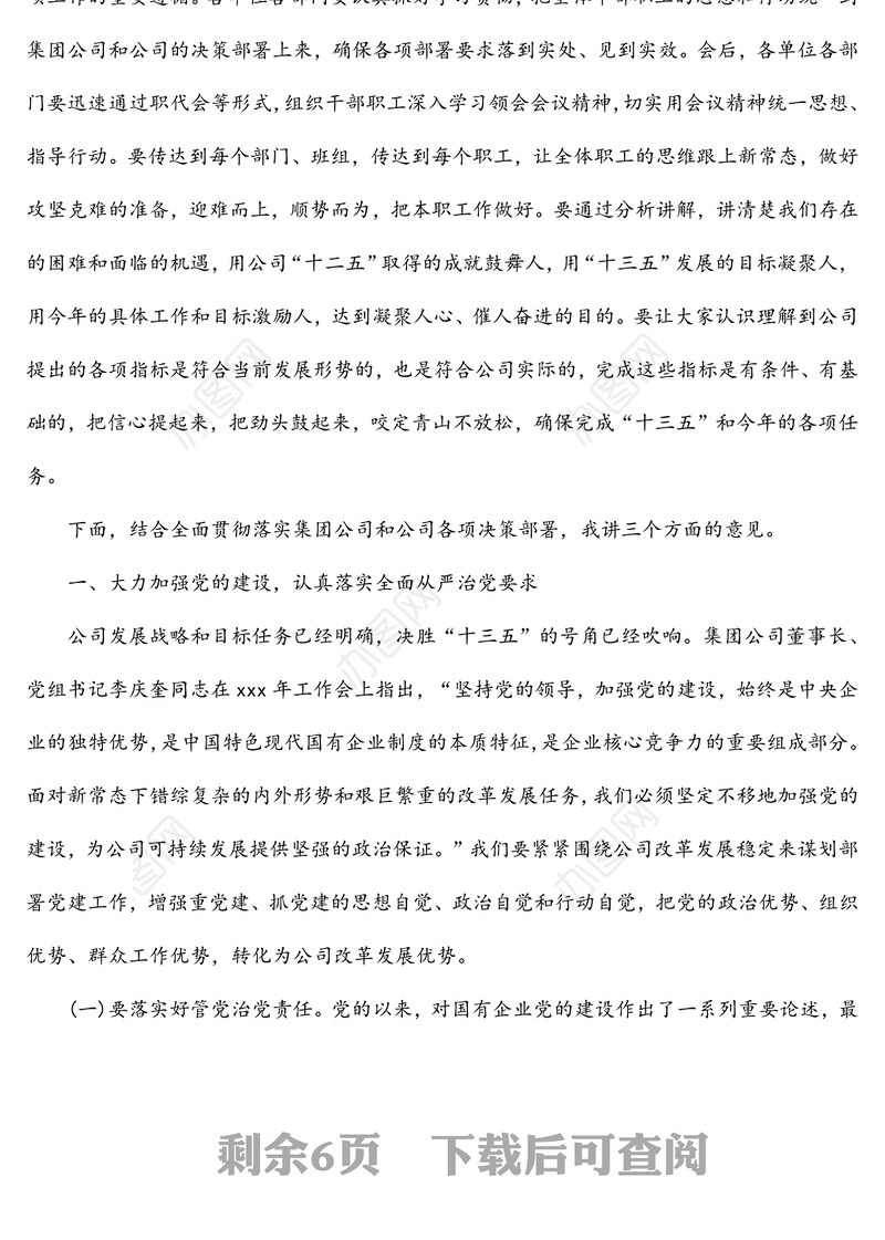 企业工作总结会议讲话稿