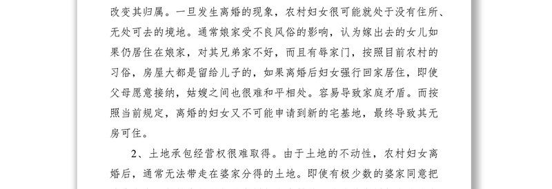 2021关于农村妇女离婚后权益保障问题的调研报告