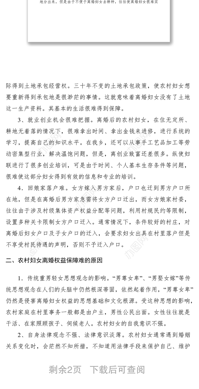 2021关于农村妇女离婚后权益保障问题的调研报告