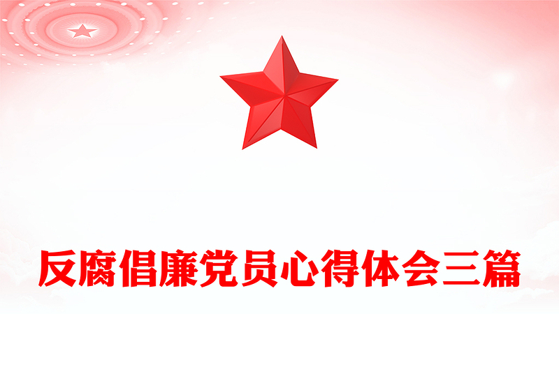 反腐倡廉党员心得体会三篇