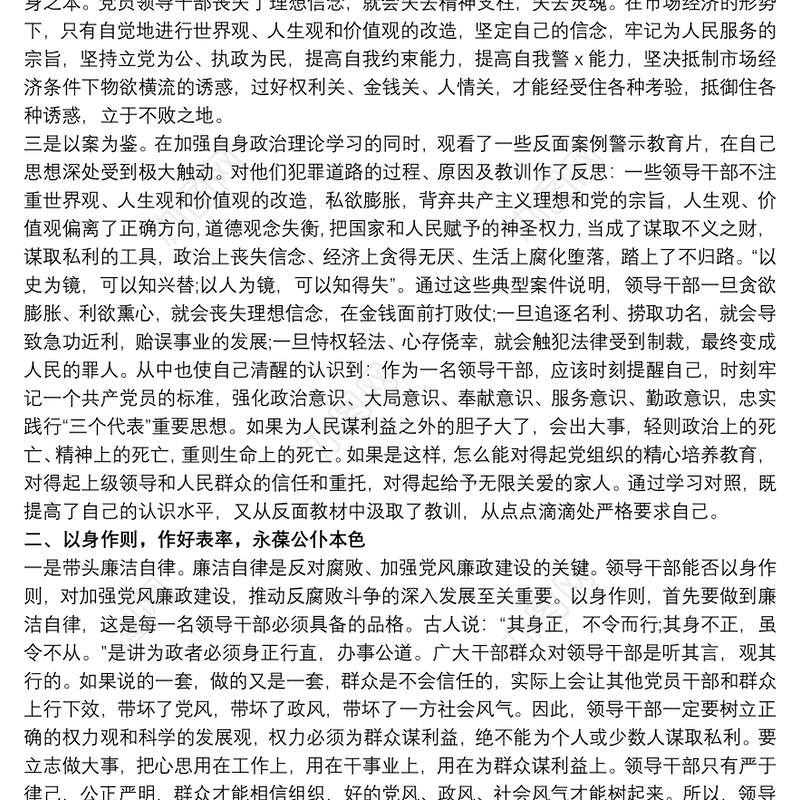 反腐倡廉党员心得体会三篇