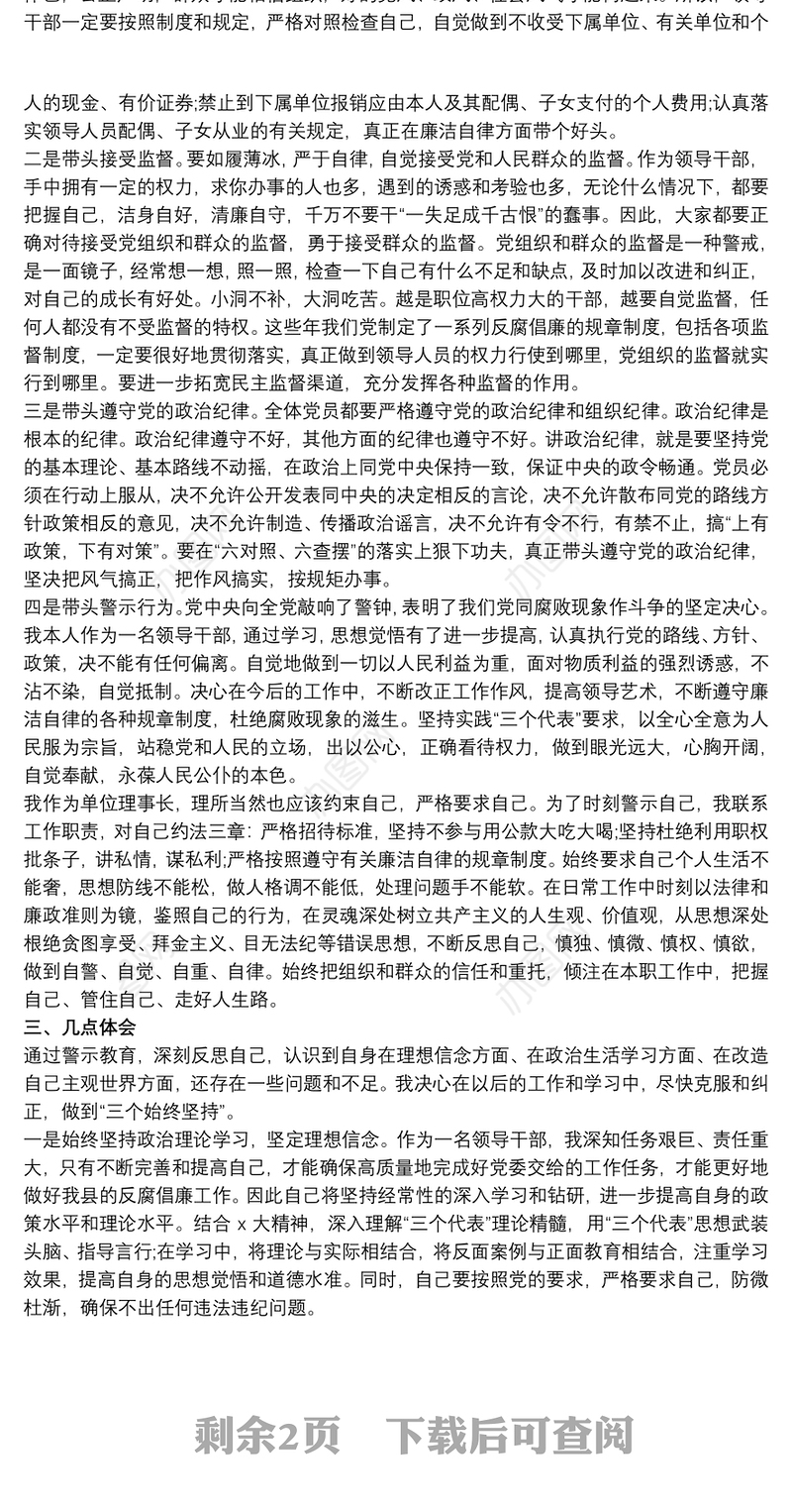 反腐倡廉党员心得体会三篇