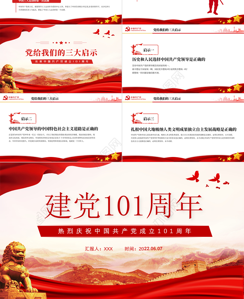 建党101周年PPT红色党政风庆祝中国共产党成立101周年主题课件模板