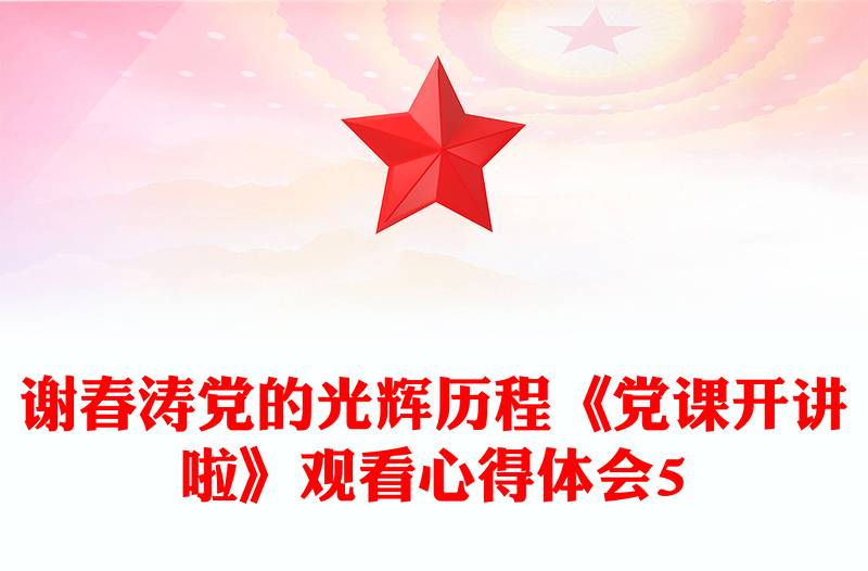 谢春涛党的光辉历程《党课开讲啦》观看心得体会5