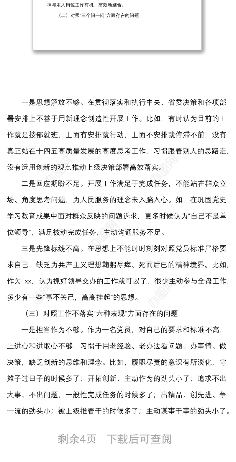 狠抓工作落实专题组织生活会个人对照检查材料范文两个必须始终三个问一问检视剖析材料发言提纲