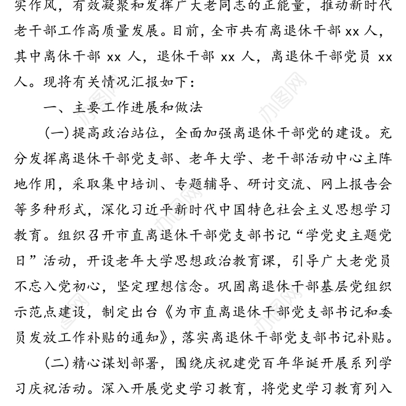 市委老干部局2021年上半年工作总结及下半年工作谋划