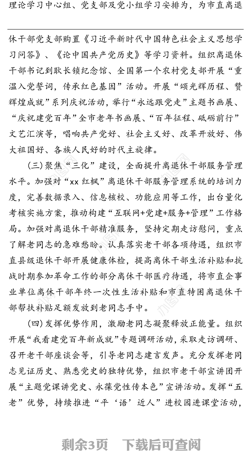 市委老干部局2021年上半年工作总结及下半年工作谋划
