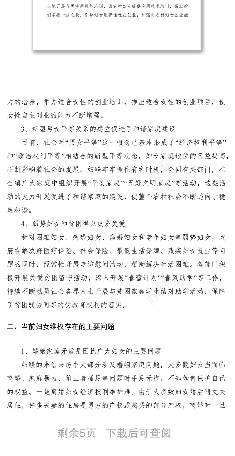 2021妇女维权调研报告