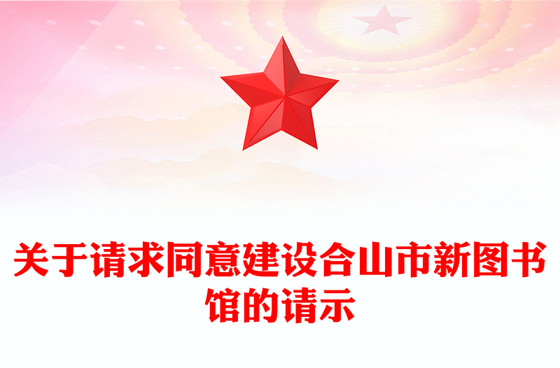 关于请求同意建设合山市新图书馆的请示
