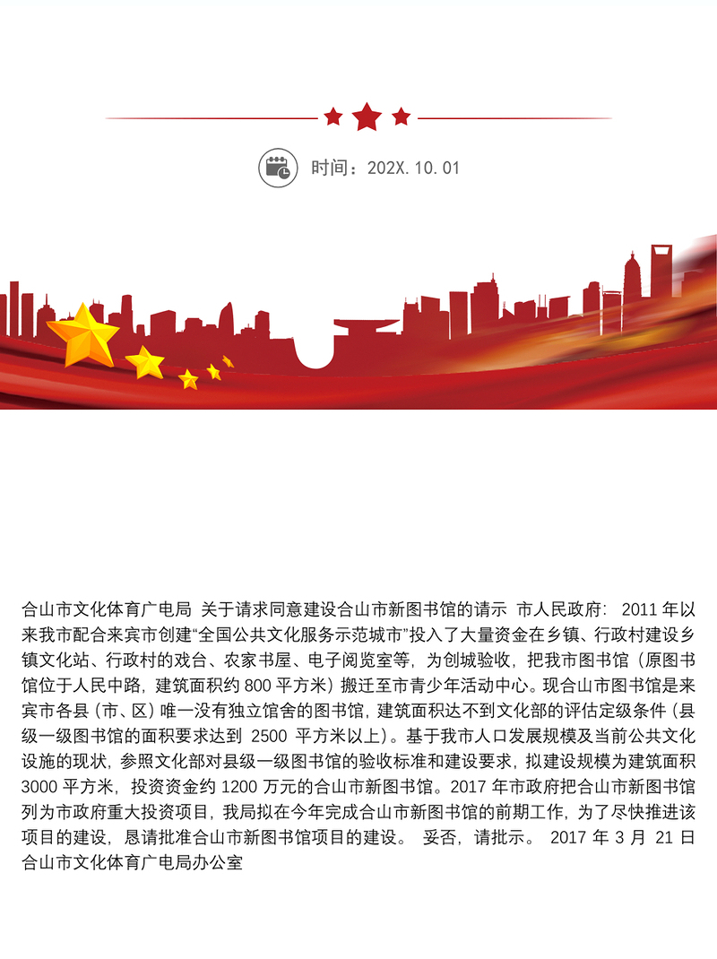 关于请求同意建设合山市新图书馆的请示