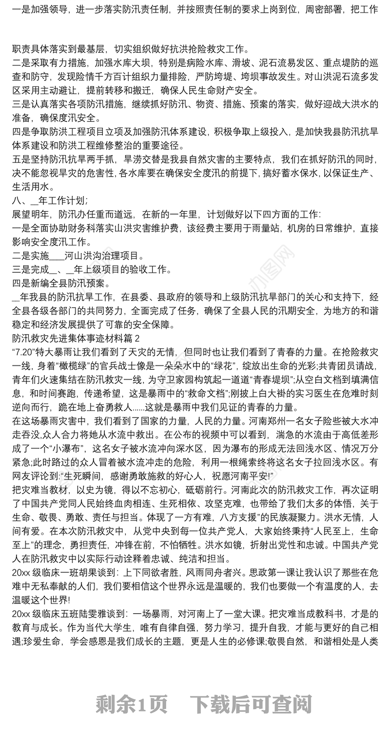 防汛救灾先进集体事迹材料3篇