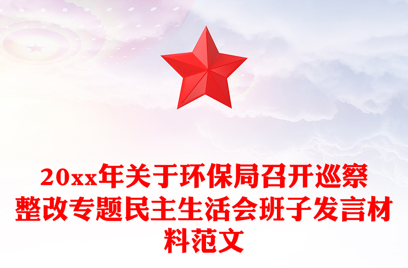 20xx年关于环保局召开巡察整改专题民主生活会班子发言材料范文