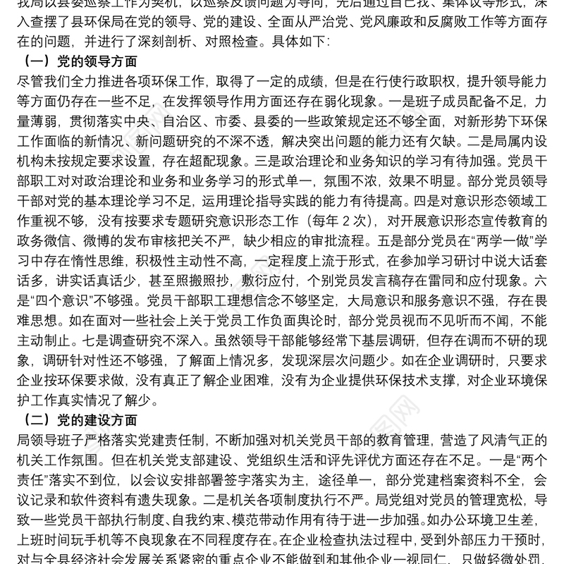 20xx年关于环保局召开巡察整改专题民主生活会班子发言材料范文