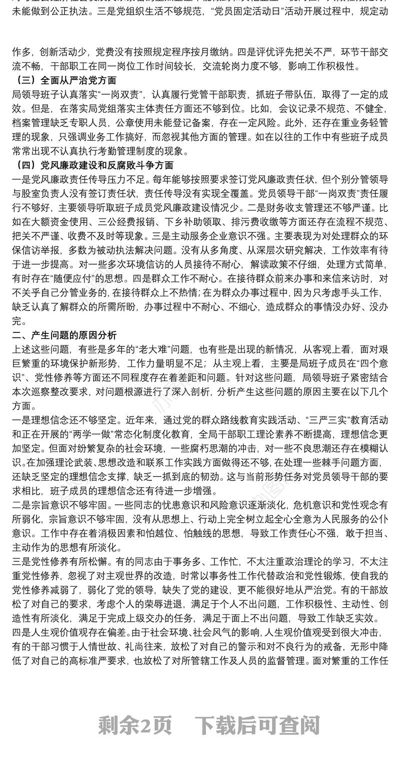 20xx年关于环保局召开巡察整改专题民主生活会班子发言材料范文