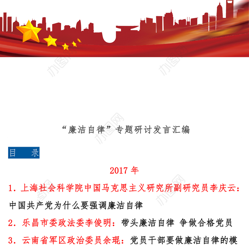 八个专题:“廉洁自律”专题研讨发言汇编廉洁教育