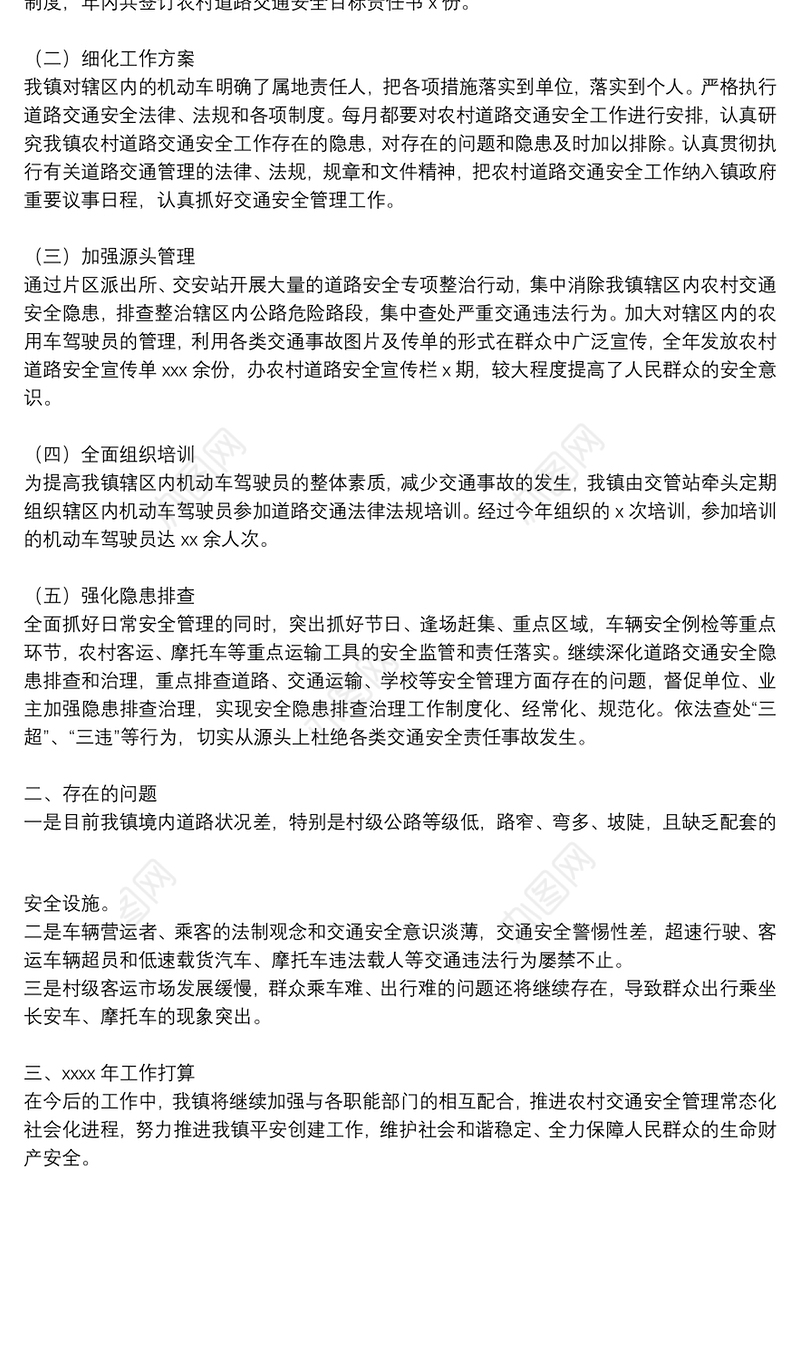 乡镇农村道路交通安全工作情况总结范文