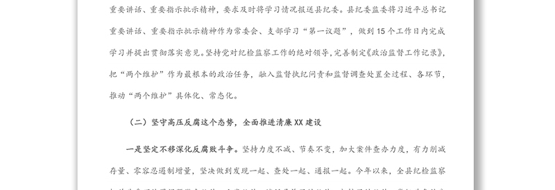 县纪委监委2022年上半年工作总结及下半年工作计划