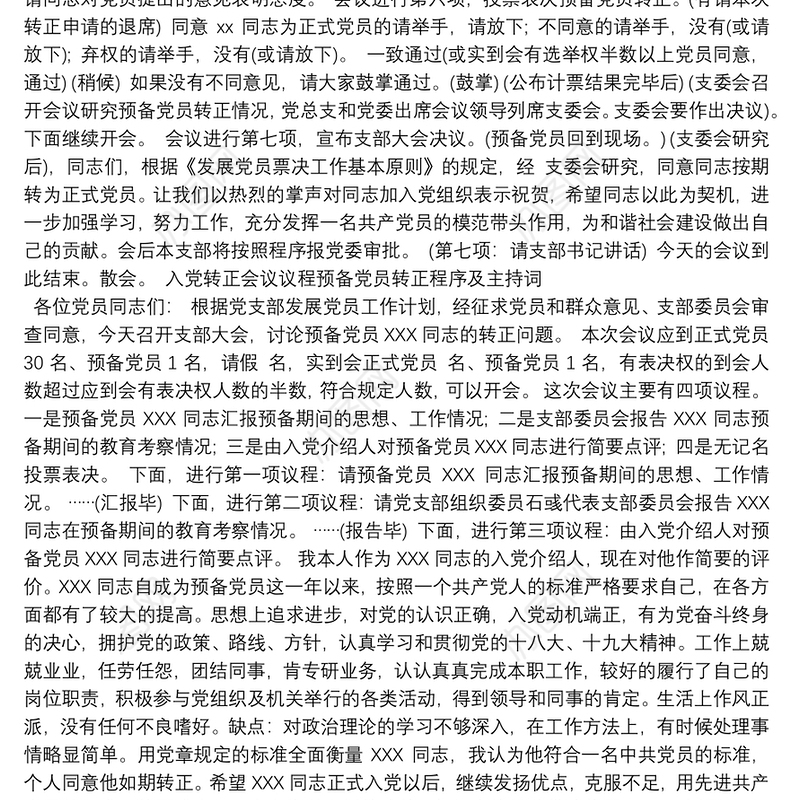 入党转正会议议程预备党员转正程序及主持词