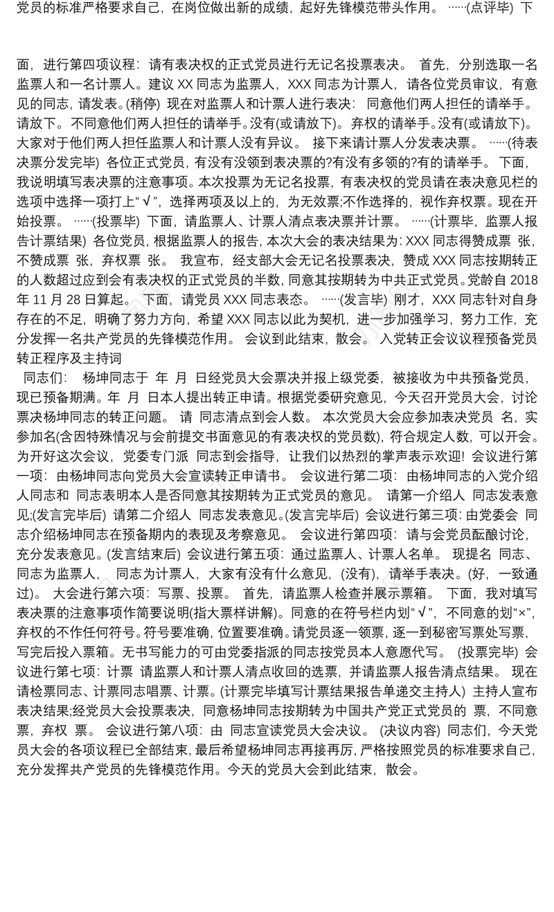 入党转正会议议程预备党员转正程序及主持词