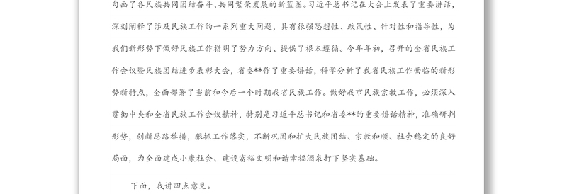 书记在全市民族宗教工作会议上的讲话