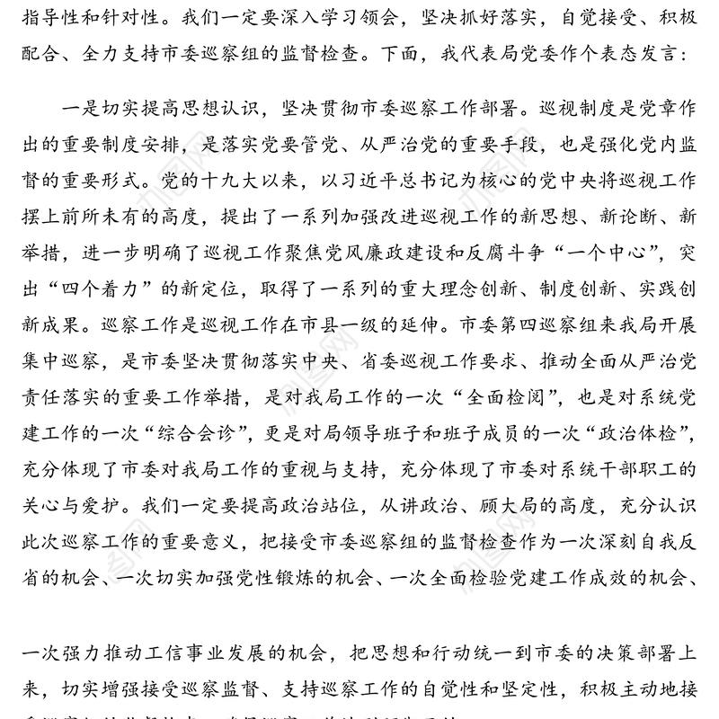 工信局党委书记在市委巡察组巡察市工信局工作动员会上的表态发言巡察工作