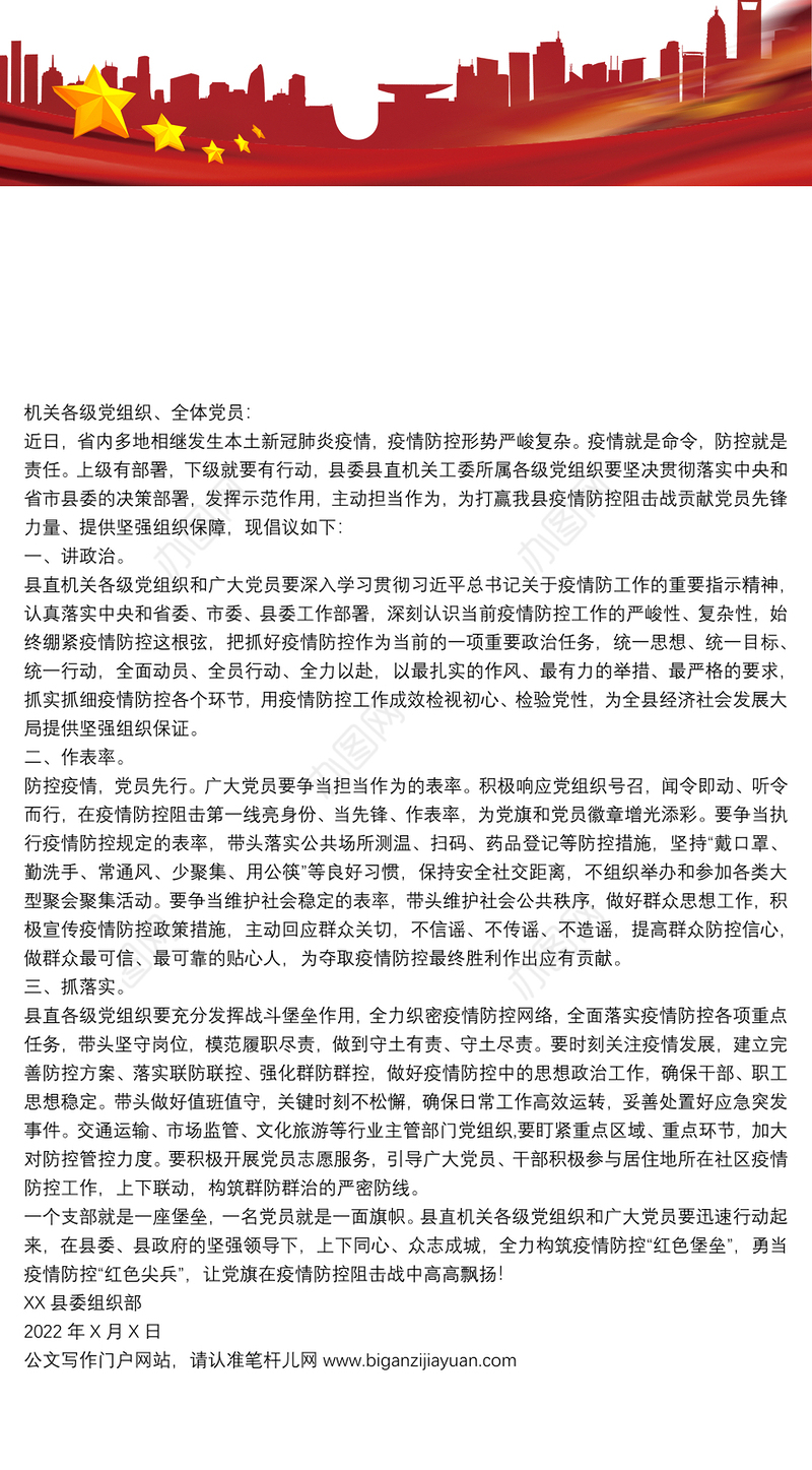机关党组织和党员干部疫情防控倡议书