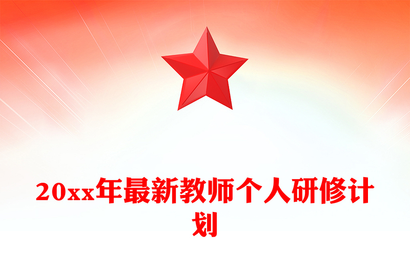 20xx年最新教师个人研修计划