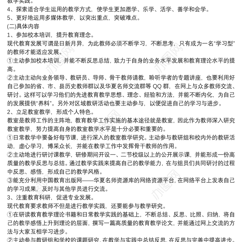 20xx年最新教师个人研修计划