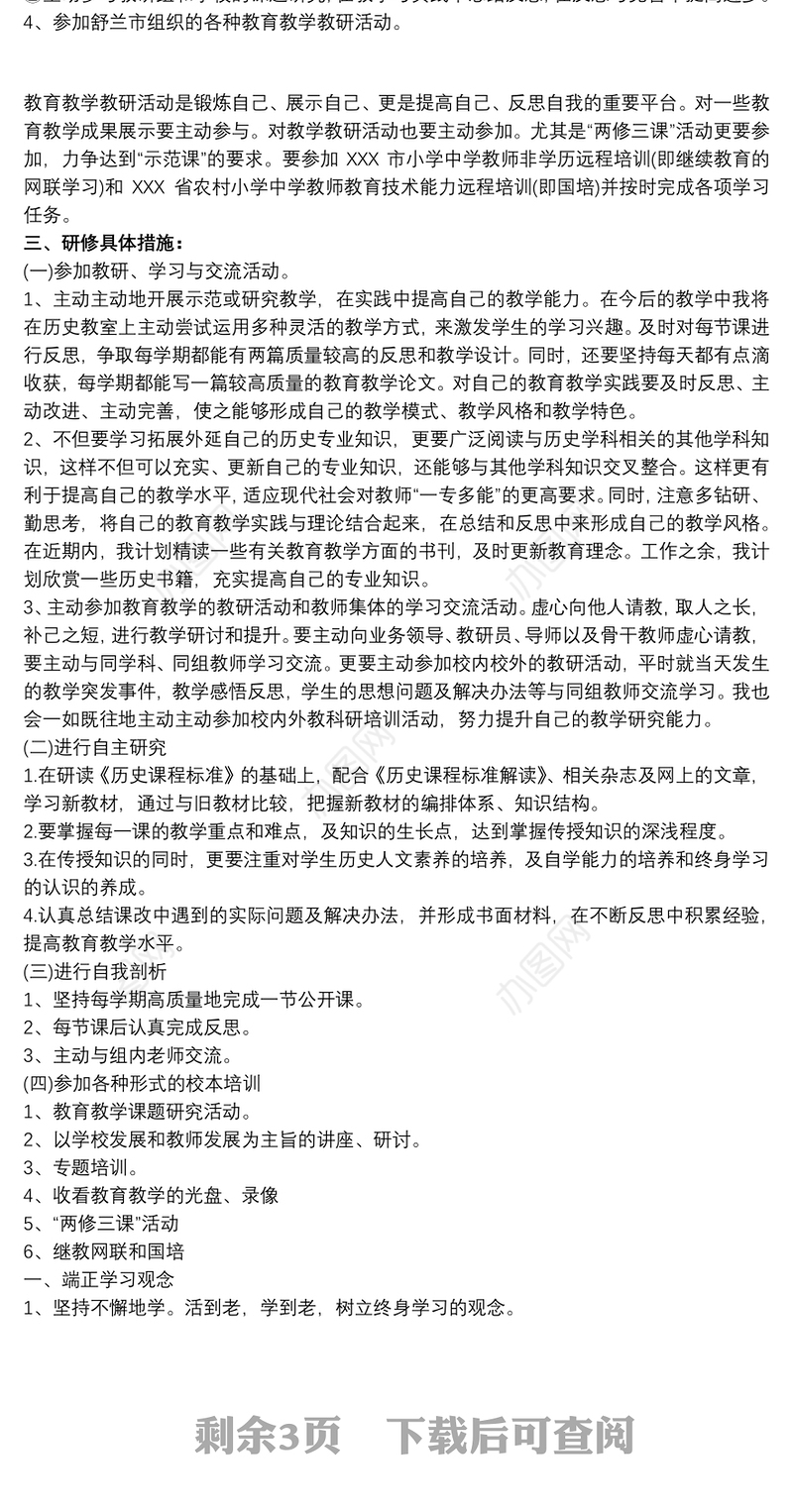 20xx年最新教师个人研修计划