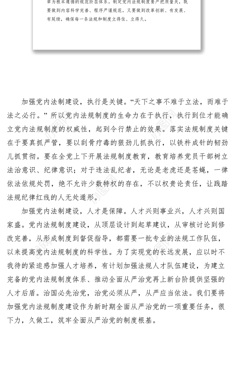 2021加强党内法制建设筑牢从严治党制度根基交流材料