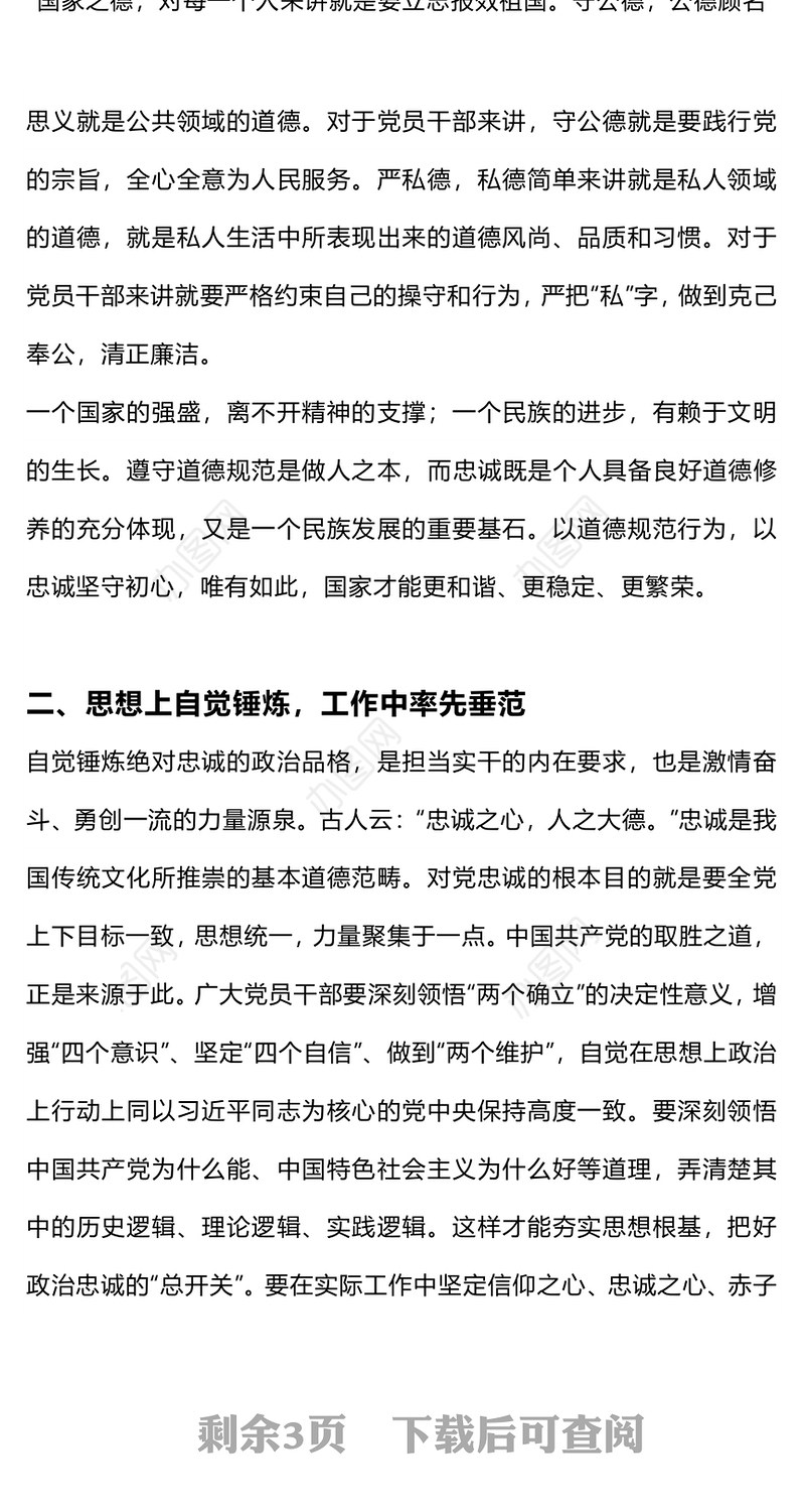 党政风用忠诚诠释初心用实干彰显担当PPT党员思想教育党课下载(讲稿)