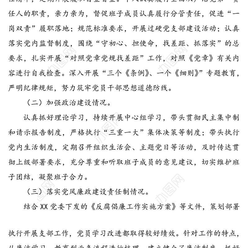 党支部书记履行全面从严治党责任述职报告