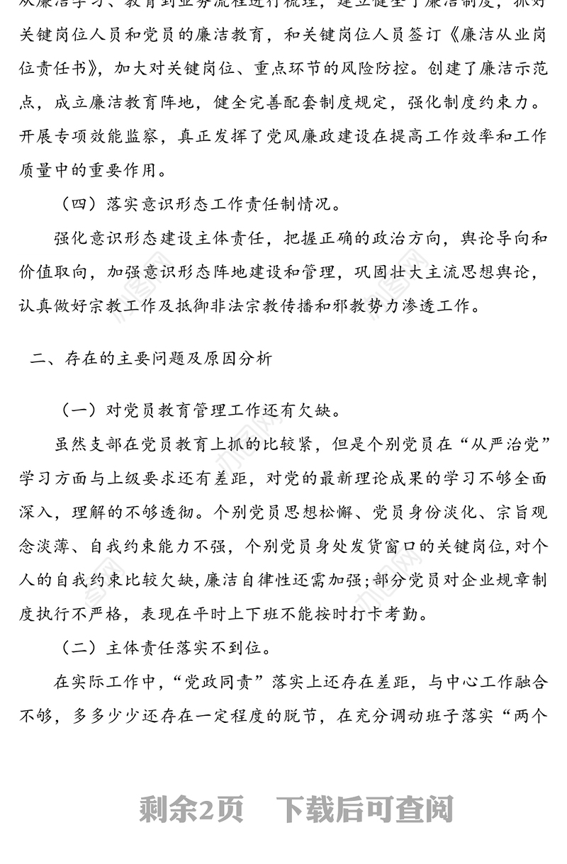 党支部书记履行全面从严治党责任述职报告