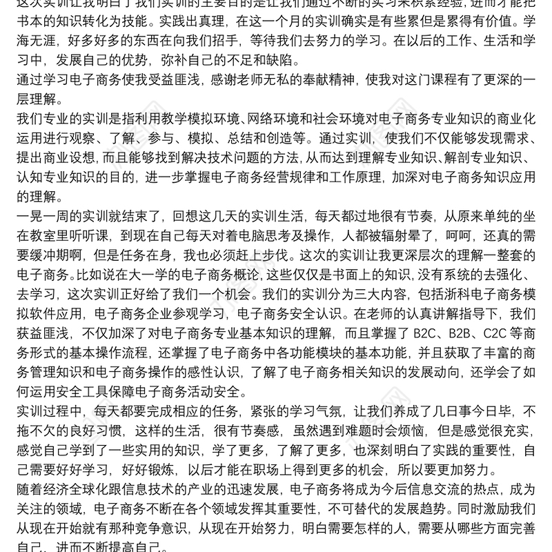 电子商务实训心得体会三篇