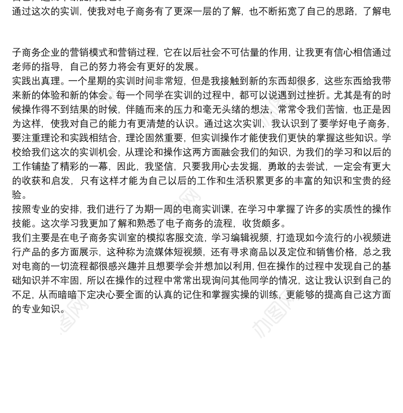 电子商务实训心得体会三篇