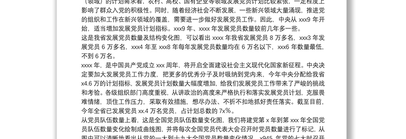 关于发展党员工作有关问题的思考