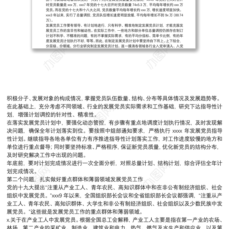 关于发展党员工作有关问题的思考