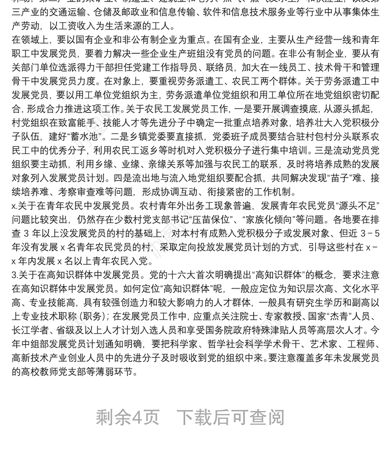 关于发展党员工作有关问题的思考