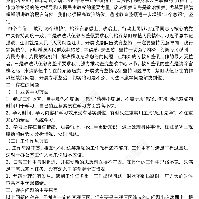 政法队伍教育整顿专题民主生活会对照检查材料及发言提纲6篇